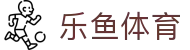 乐鱼体育-乐鱼·体育 (乐鱼)官方网站_LEYU SPORTS